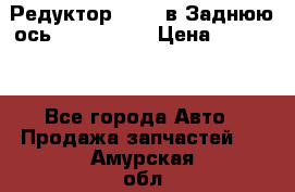 Редуктор 51:13 в Заднюю ось Fz 741423  › Цена ­ 86 000 - Все города Авто » Продажа запчастей   . Амурская обл.,Архаринский р-н